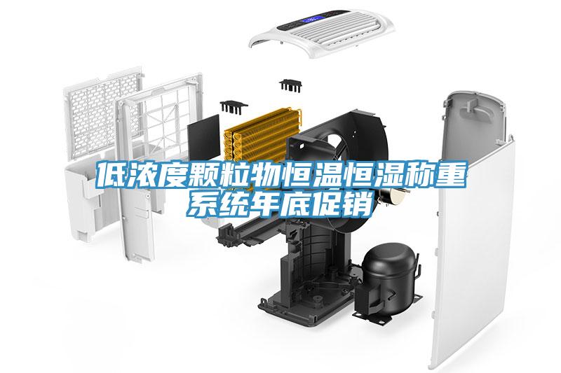 低濃度顆粒物恒溫恒濕稱重系統年底促銷