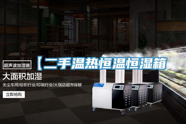 【二手溫熱恒溫恒濕箱