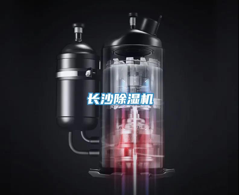 長沙除濕機