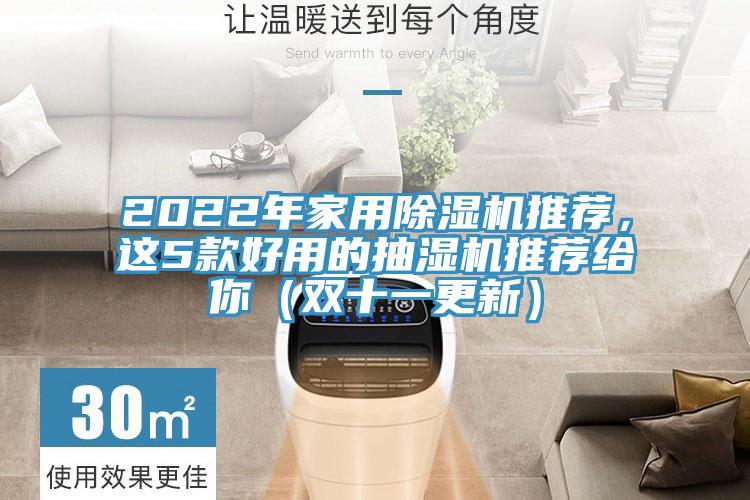 2022年家用除濕機推薦，這5款好用的抽濕機推薦給你（雙十一更新）