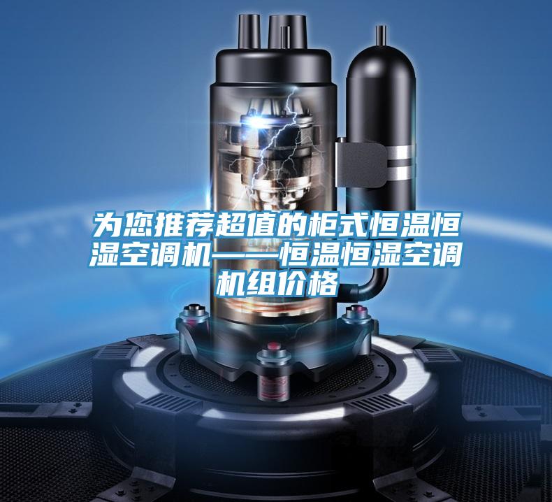 為您推薦超值的柜式恒溫恒濕空調機——恒溫恒濕空調機組價格