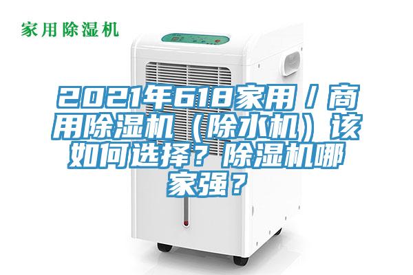 2021年618家用／商用除濕機（除水機）該如何選擇？除濕機哪家強？
