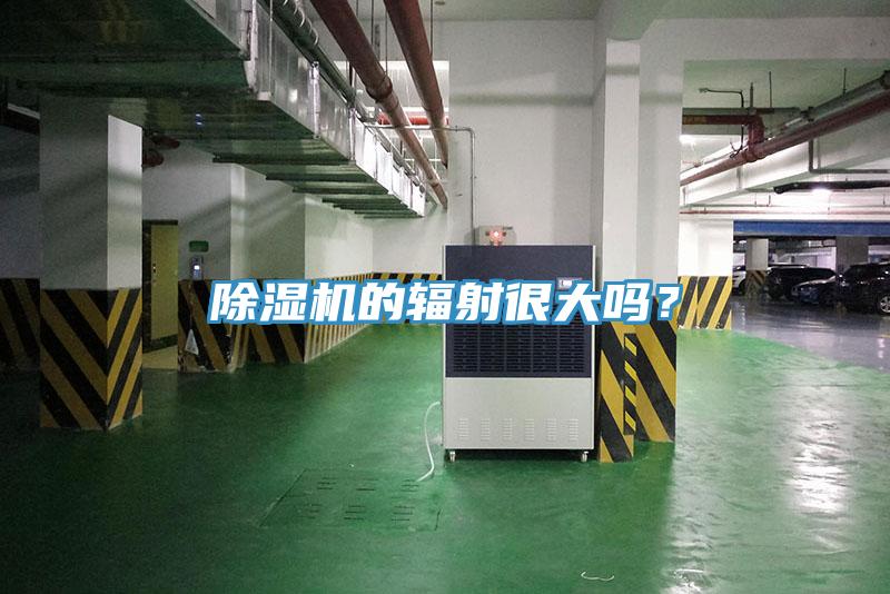 除濕機的輻射很大嗎？