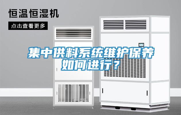 集中供料系統維護保養如何進行？