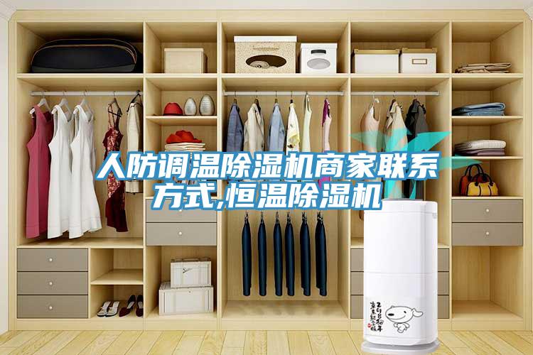 人防調溫除濕機商家聯系方式,恒溫除濕機