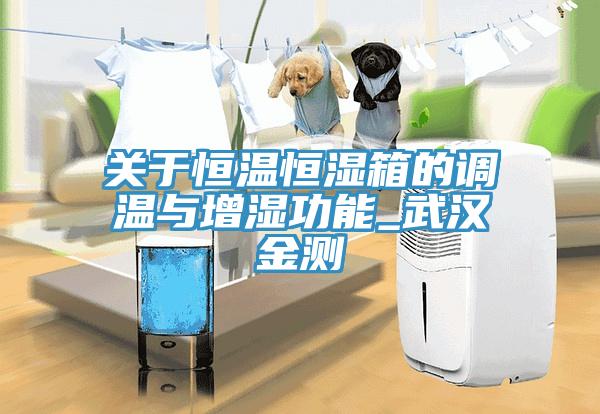 關于恒溫恒濕箱的調溫與增濕功能_武漢金測