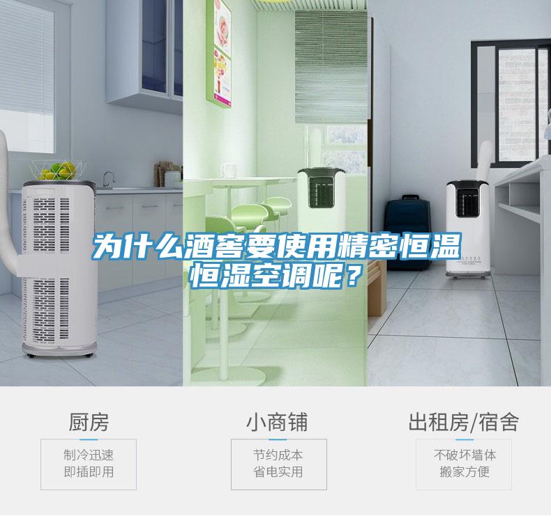 為什么酒窖要使用精密恒溫恒濕空調呢？