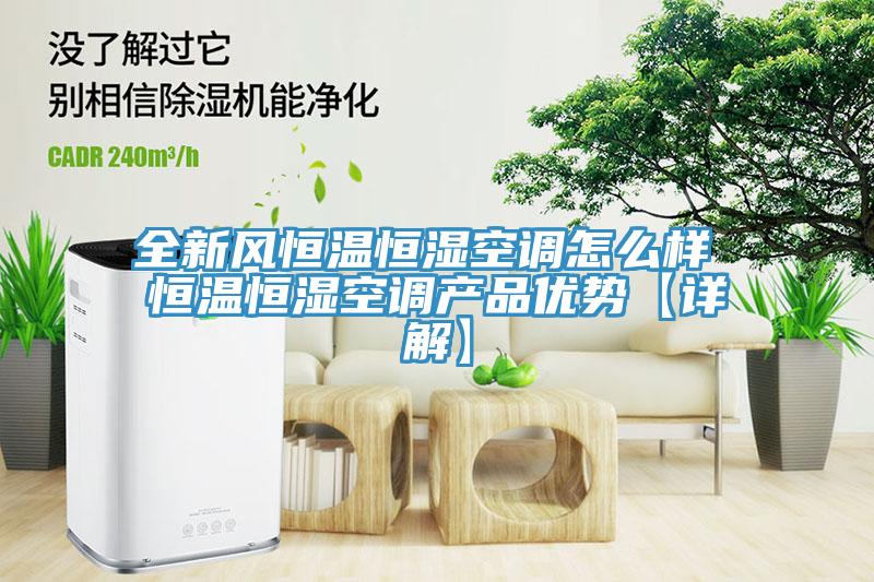 全新風恒溫恒濕空調怎么樣 恒溫恒濕空調產品優勢【詳解】
