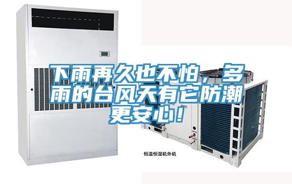 下雨再久也不怕，多雨的臺風天有它防潮更安心！