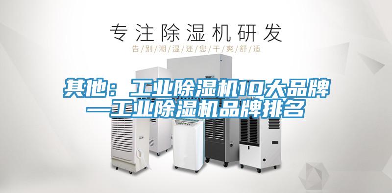 其他：工業除濕機10大品牌—工業除濕機品牌排名