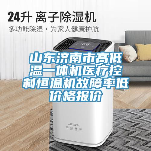 山東濟南市高低溫一體機醫療控制恒溫機故障率低價格報價