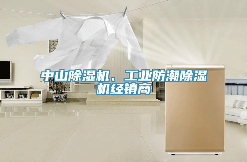 中山除濕機、工業防潮除濕機經銷商