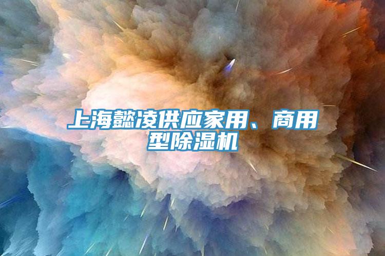 上海懿凌供應家用、商用型除濕機