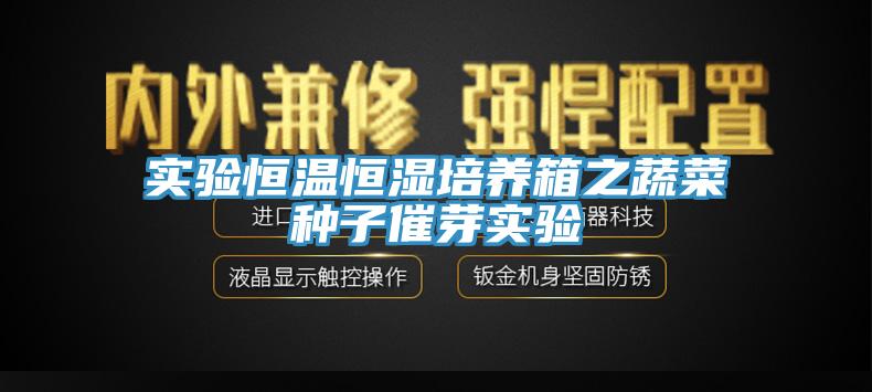 實驗恒溫恒濕培養箱之蔬菜種子催芽實驗