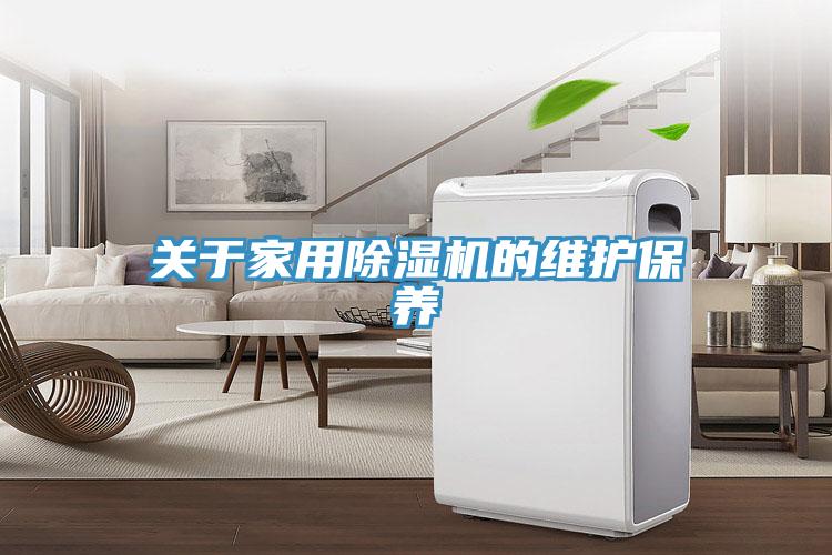 關于家用除濕機的維護保養