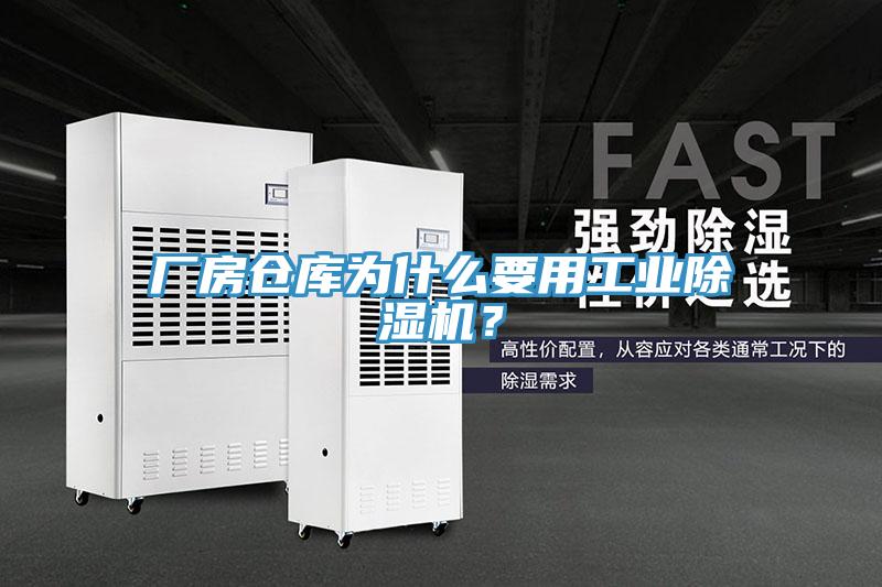 廠房倉庫為什么要用工業除濕機？