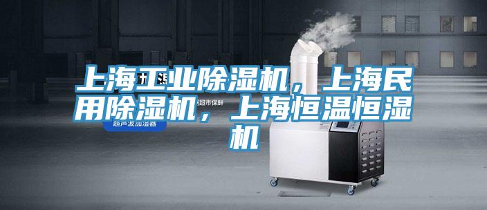 上海工業除濕機，上海民用除濕機，上海恒溫恒濕機