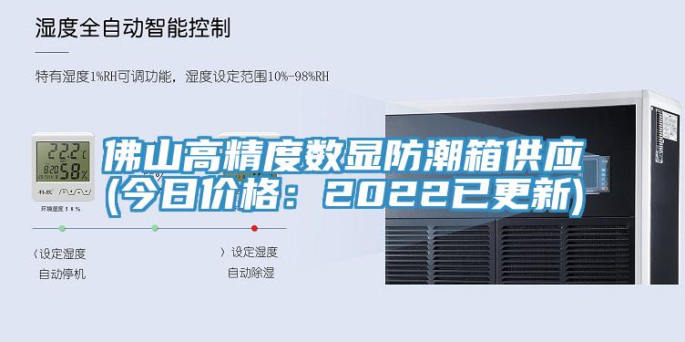 佛山高精度數顯防潮箱供應(今日價格：2022已更新)