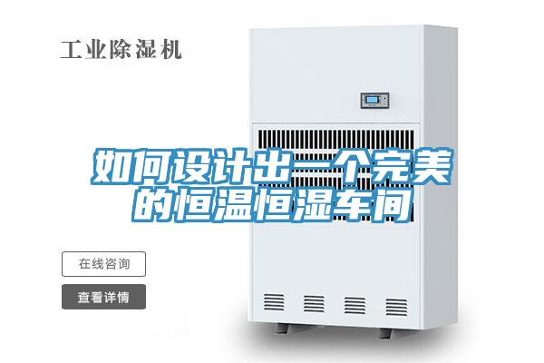 如何設計出一個完美的恒溫恒濕車間
