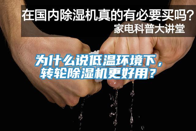 為什么說低溫環境下，轉輪除濕機更好用？