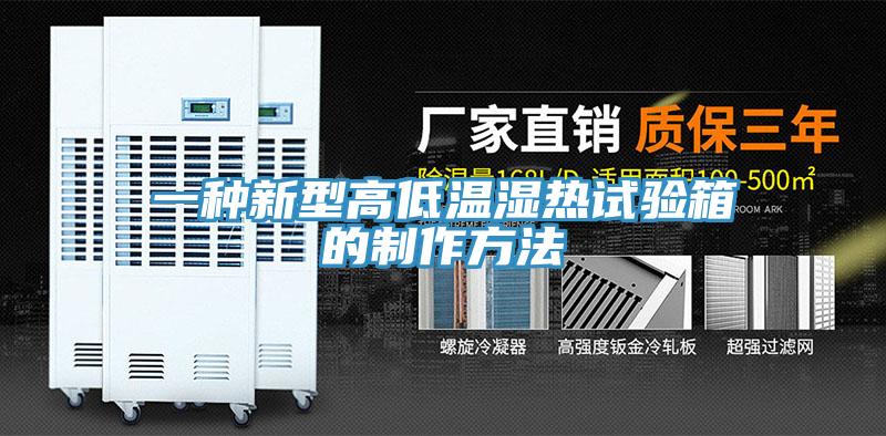 一種新型高低溫濕熱試驗箱的制作方法