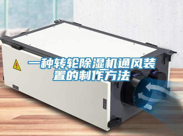 一種轉輪除濕機通風裝置的制作方法