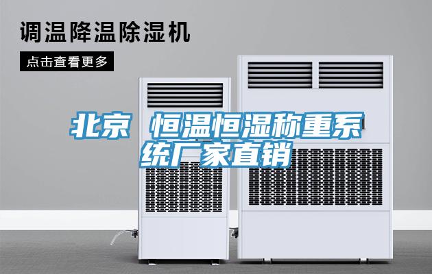 北京 恒溫恒濕稱重系統廠家直銷