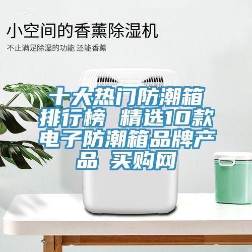 十大熱門防潮箱排行榜 精選10款電子防潮箱品牌產品→買購網