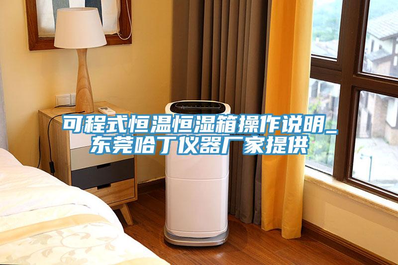 可程式恒溫恒濕箱操作說明_東莞哈丁儀器廠家提供