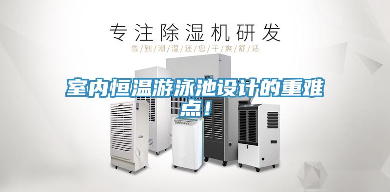 室內恒溫游泳池設計的重難點！