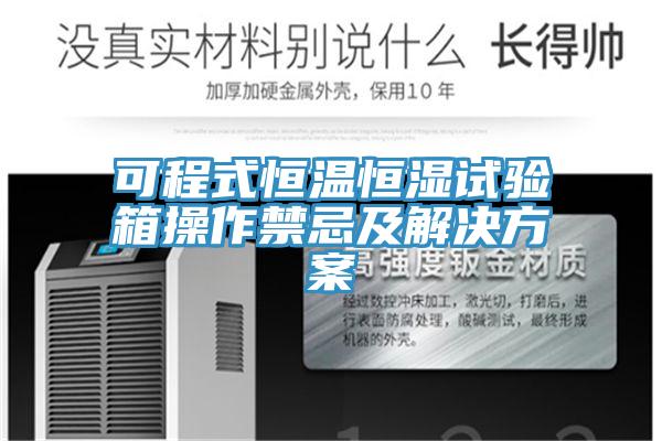 可程式恒溫恒濕試驗箱操作禁忌及解決方案