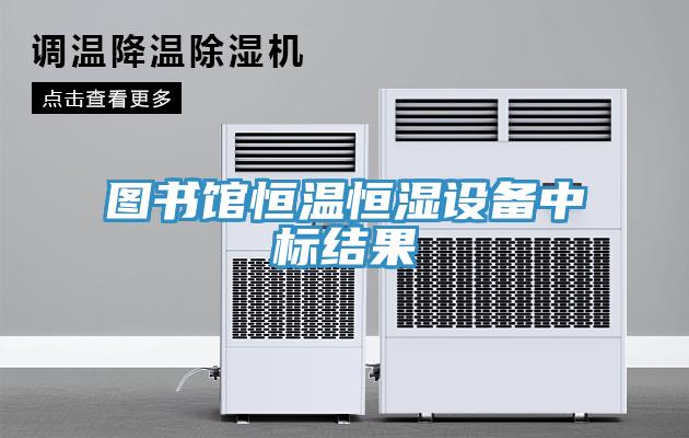 圖書館恒溫恒濕設備中標結果