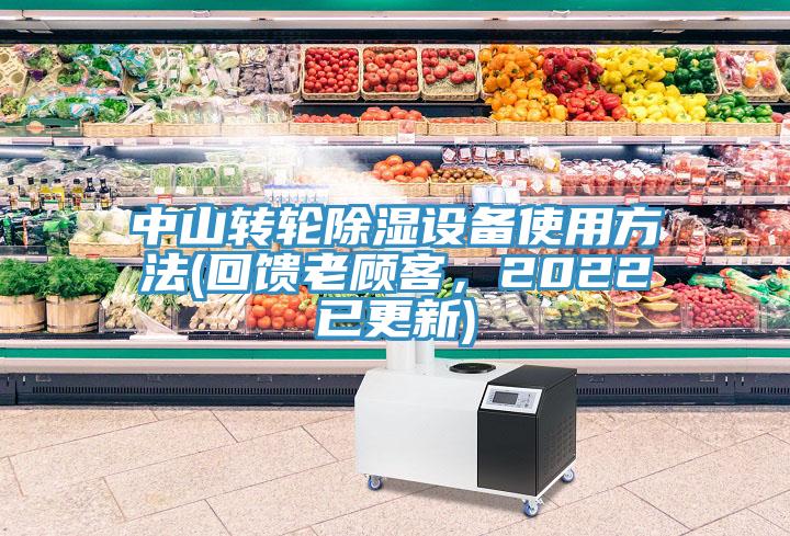 中山轉輪除濕設備使用方法(回饋老顧客，2022已更新)