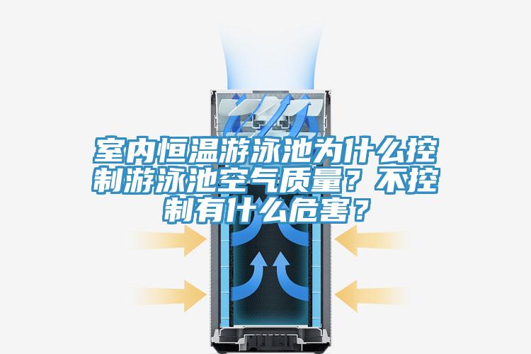 室內恒溫游泳池為什么控制游泳池空氣質量？不控制有什么危害？