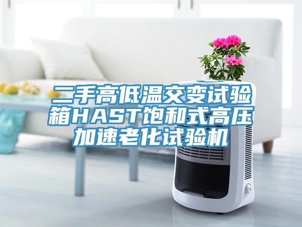 二手高低溫交變試驗箱HAST飽和式高壓加速老化試驗機