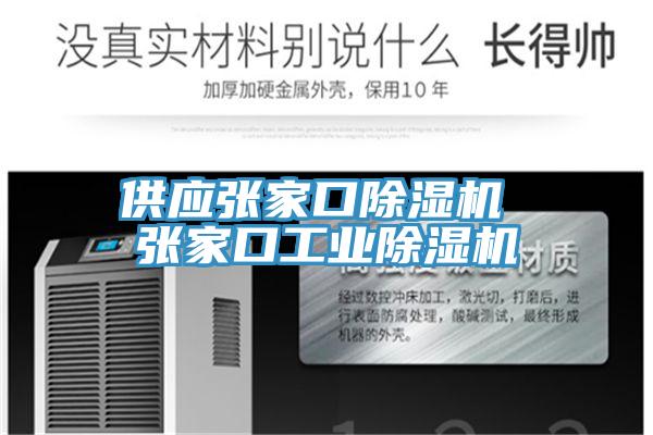供應張家口除濕機 張家口工業除濕機