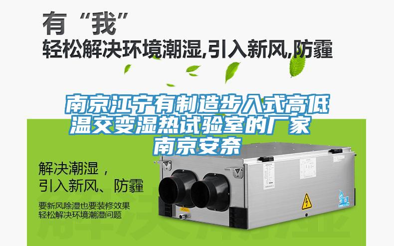 南京江寧有制造步入式高低溫交變濕熱試驗室的廠家 南京安奈