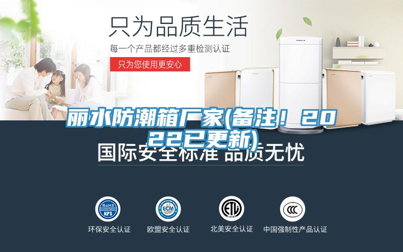 麗水防潮箱廠家(備注！2022已更新)