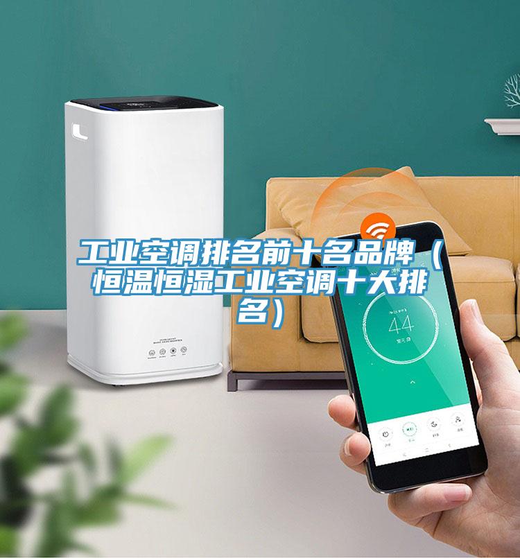 工業空調排名前十名品牌（恒溫恒濕工業空調十大排名）