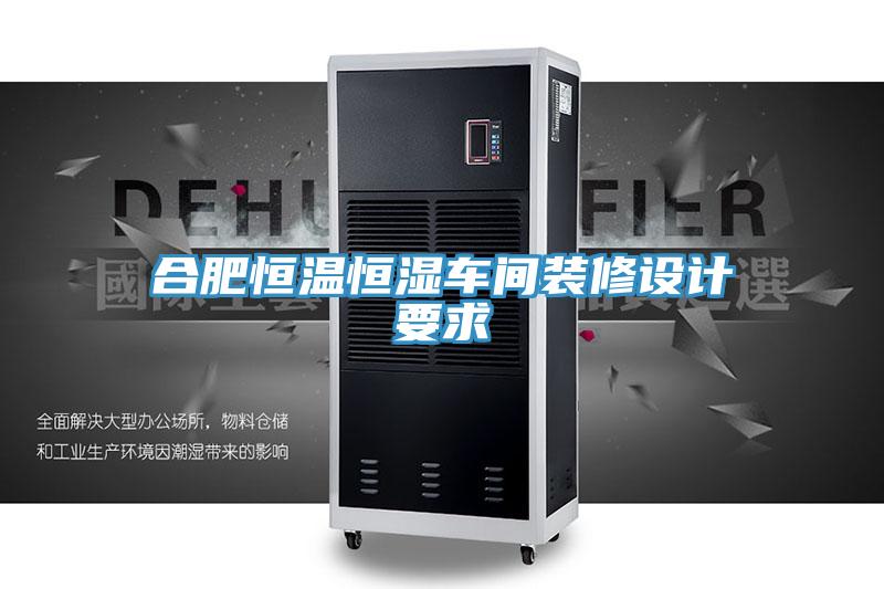 合肥恒溫恒濕車間裝修設計要求
