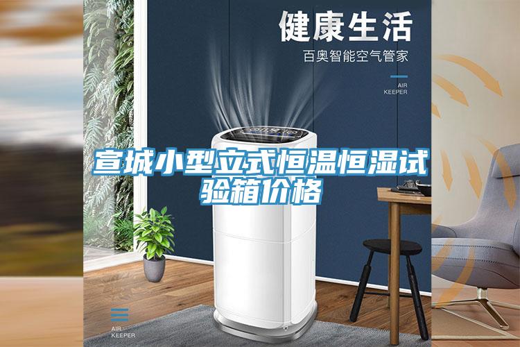 宣城小型立式恒溫恒濕試驗箱價格