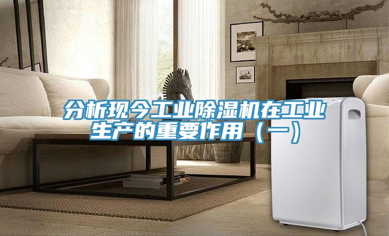 分析現今工業除濕機在工業生產的重要作用（一）