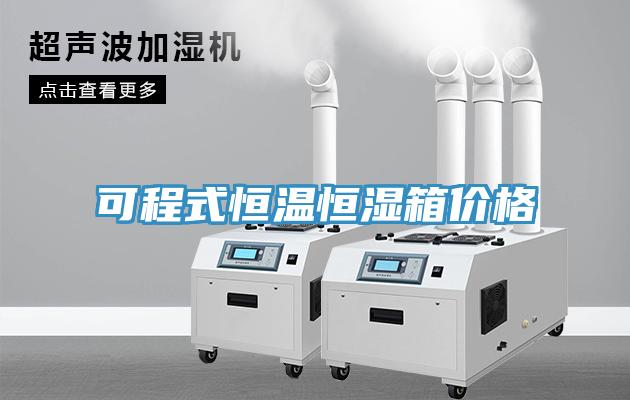 可程式恒溫恒濕箱價格