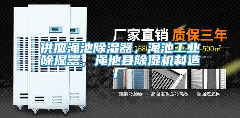 供應澠池除濕器，澠池工業除濕器，澠池縣除濕機制造廠
