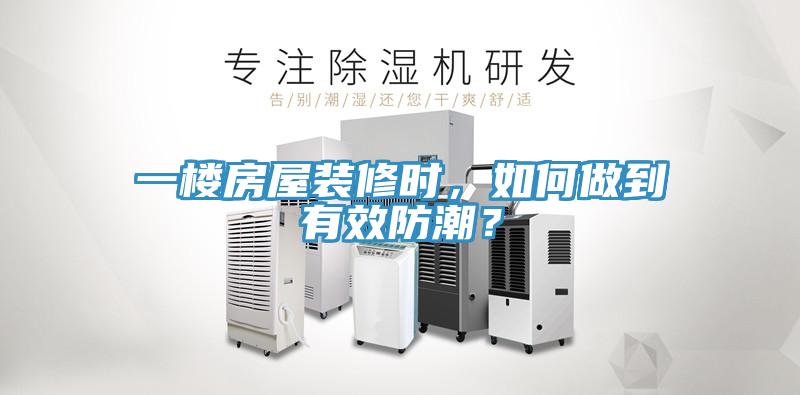 一樓房屋裝修時，如何做到有效防潮？