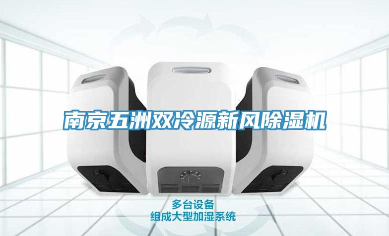 南京五洲雙冷源新風除濕機