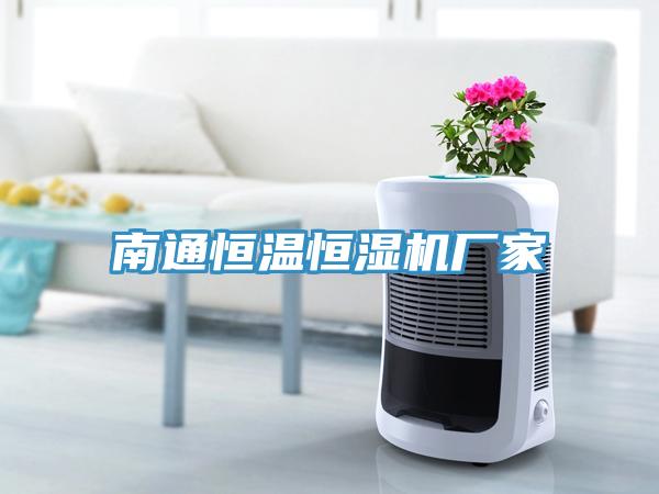 南通恒溫恒濕機廠家