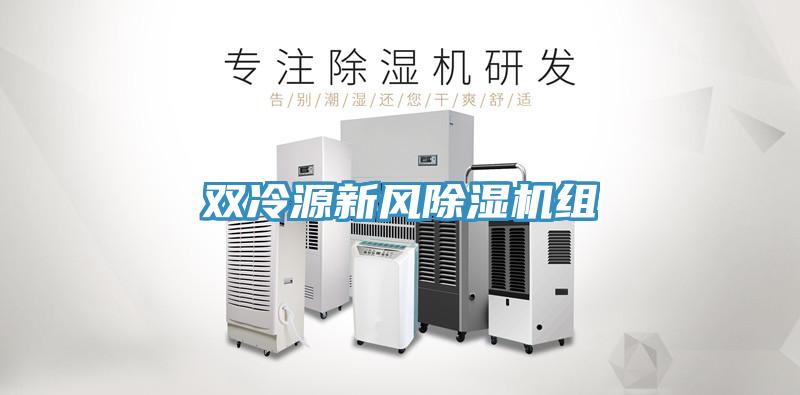 雙冷源新風除濕機組