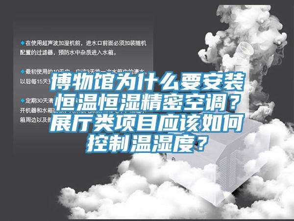 博物館為什么要安裝恒溫恒濕精密空調？展廳類項目應該如何控制溫濕度？