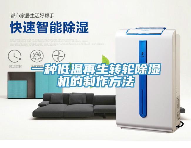 一種低溫再生轉輪除濕機的制作方法